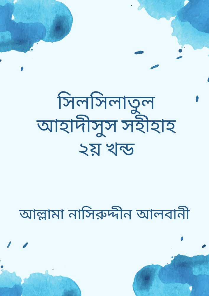সিলসিলাতুল আহাদীসুস সহীহাহ ২য় খন্ড